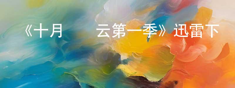 蔡樺的個人主頁,《十月節風云第一季》迅雷下載/在線觀看-犯罪歷史-美劇天堂